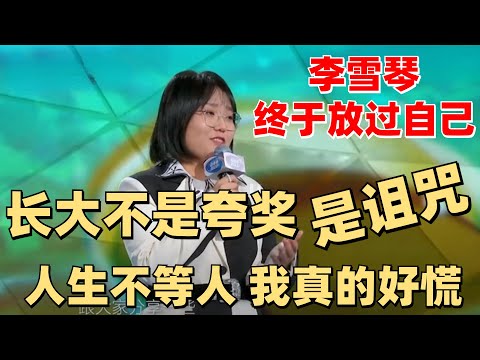 李雪琴太在意别人看法常常偷偷哭？学会成长后终于放过自己【脱口秀大会】