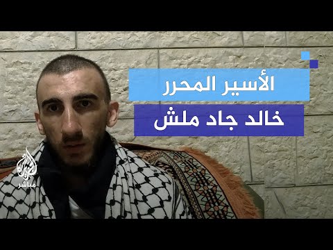 الأسير المحرر خالد ملش يروي تجربته ومعاناة الأسرى في سجون الاحتلال