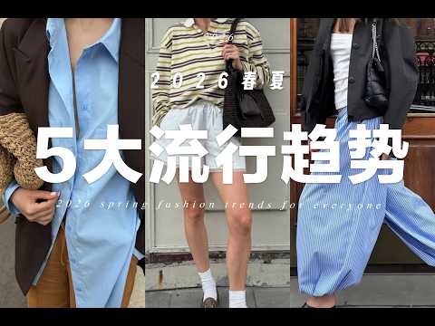 2026春夏5大流行元素🍃你一定要知道｜SLO新品講解 ｜ 5 fashion trends you need to know | fredalooks