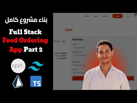Full Stack Food Ordering App (Admin Dashboard ) -Next.js,Prisma,Stripe,Tailwind CSS Part 2 in Arabic