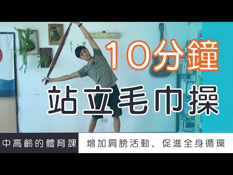 【中高齡運動 - 毛巾操】增加肩頸活動、促進全身循環   ▏北木健身