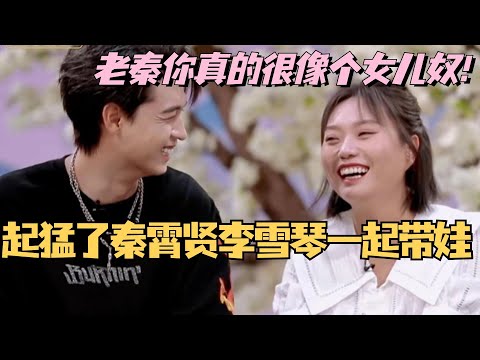 起猛了居然看到秦霄贤李雪琴一起带娃？老秦你真的很像个女儿奴！ #李雪琴 #秦霄贤 #综艺 #德云社 #你好星期六