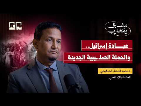 هل كُتب على إسرائيل الزوال؟ قراءة تاريخية تحليلية مع د. محمد المختار الشنقيطي | مشارق ومغارب