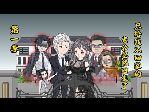 一口气看完！《只给钱不回家的老公忽然回来了》第一季：发疯后，老公说我脑子终于正常了！ #一口气看完系列 #沙雕剧情 #情感 #打脸 #甜宠 #穿越 #现代言情 #shorts #完结