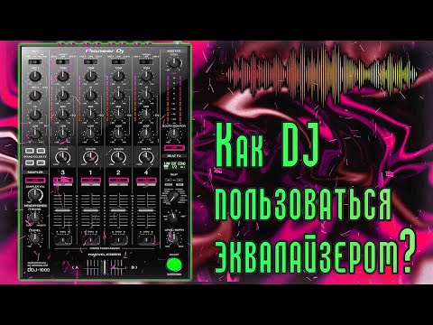Как DJ пользоваться эквалайзером ОСОЗНАННО?/ Работа диджея с частотами