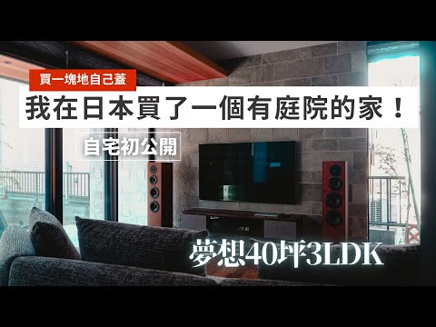 深度開箱我在日本的家!全新一戶建!!有庭院的家長什麼樣子?全是落地窗的家舒服嗎?初公開!