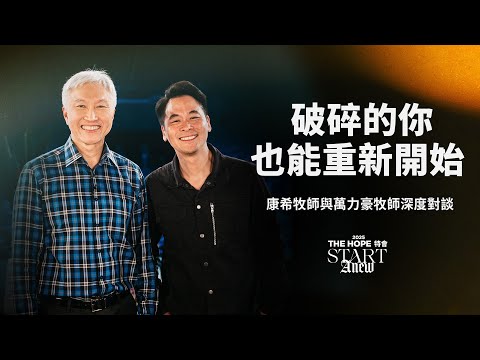 破碎的你，也能重新開始：康希牧師與萬力豪牧師深度對談 | 2025 The Hope 特會