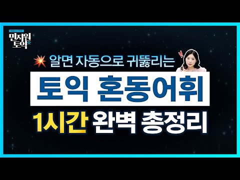토익 혼동어휘 완벽 1시간 총정리💥 이것만 알아도 자동 700점!