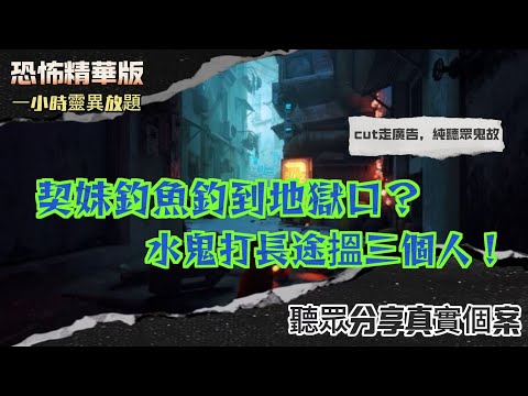 恐怖熱線精華版 | 醫院老電梯變靈界通道？護士驚爆10年前夜更撞鬼事件！| 契妹釣魚釣到地獄口？水鬼打長途搵三個人！| 紙錢無風自轉升空？葬禮當晚疑似舅公靈魂現身！ |粵語廣東話中英字幕