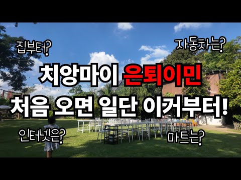 치앙마이 은퇴이민 처음 오면 무조건 해야되는 것들!