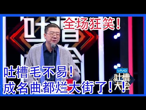 李诞吐槽毛不易!成名曲都烂大街了!全场狂笑!【吐槽大会 第二季】