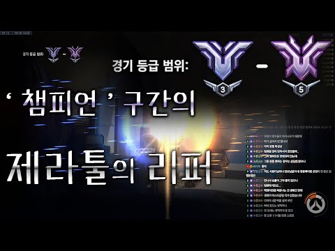 ' 챔피언 5 ' 프로게이머들의 구간에서 활약하는 제라툴의 리퍼 ( 역고 18시즌_ 맵 _ 감시기지 지브롤터_ 아주 잘 풀린 판 )