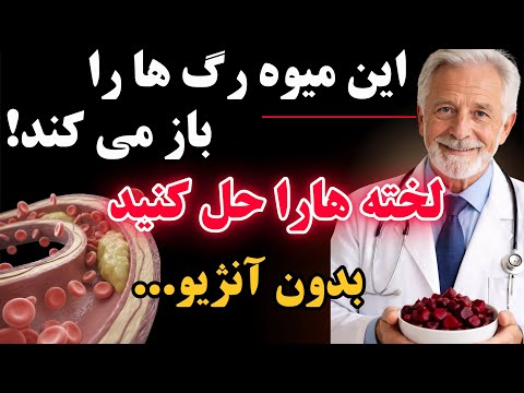 این میوه رگها رو باز میکنه ،چربی رو پاک میکنه ولخته رو حل میکنه (بدون نیاز به جراحی و آنژیو)