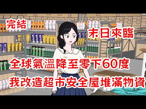 【完結】暴雪冰封來臨，全世界氣溫降至零下60度，重生后我改裝超市，囤積物資，悠閑的在裏面吃火鍋！
