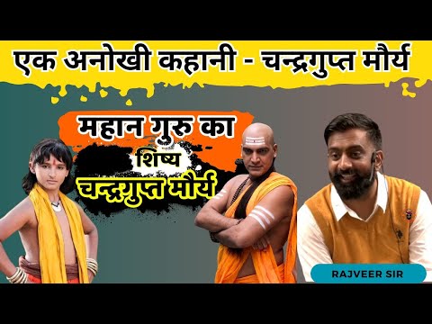 चन्द्रगुप्त मौर्य का इतिहास | 😁 | राजवीर सर | rajveer sir springboard academy |