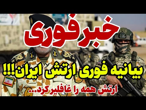 خبر فوری: بیانیه سراسری ارتش ایران!