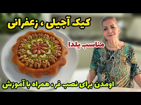 اومدن برای نصب و آموزش فر و نظر من در مورد فری که خریدم 😊 / طرز تهیه کیک یلدایی آجیلی و زعفرانی
