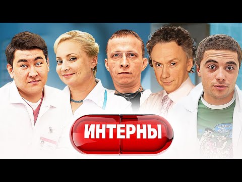 Интерны - 13 сезон - ВСЕ СЕРИИ ПОДРЯД | Предпоследний сезон