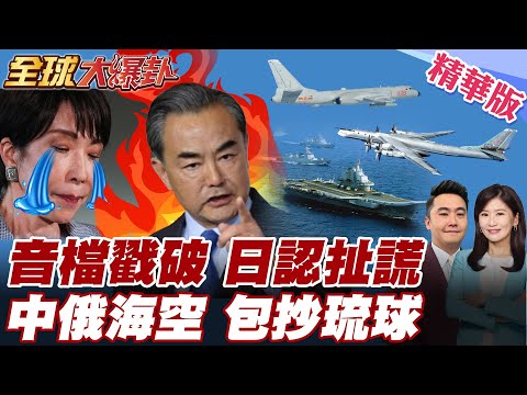 日本沒臉 F-15故意挑釁殲-15 中國官媒氣炸公布錄音檔曾通報 批自導自演 日本承認說謊 中俄轟炸機3方向包圍日本【#全球大爆卦】精華版 20251210 @全球大視野Global_Vision