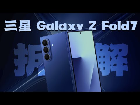 三星 Z Fold7 拆解：颜值和轻薄是第一生产力～【享拆】- 微机分WekiHome