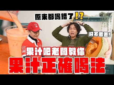果汁吧老闆不會告訴你的秘密！木瓜發霉怎麼辦？酪梨牛奶加布丁要小心！哈密瓜籽也能賣錢？