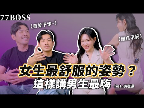 女生最舒服姿勢竟然是「這個」？這樣說男生最High ？床上幸福小秘訣！！【77老大】