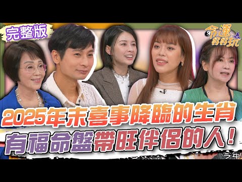 【命運好好玩】2025年末喜事降臨的生肖！有福命盤帶旺伴侶的人！逸祥夫妻宮桃花運太強！命理師警告當心小三介入？2025.11.19 (逸祥、紫布爾正若)