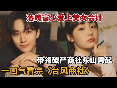 【米虫】2025最新韩剧！落魄富少爱上美女会计，带领破产商社东山再起！一口气看完《台风商社》大合集