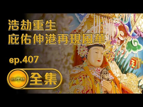 【浩劫重生 庇佑伸港再現風華】｜寶島神很大 ep.407