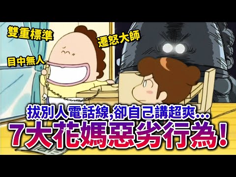 【我們這一家】遷怒, 雙標, 懶惰, 自大...盤點最糟母親—花媽7大「欠扁」行徑!|井川一