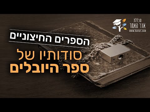 סודות ספר היובלים! מהם הספרים החיצוניים ולמה אסרו לקרוא בהם? עושים סדר בקבלה. עם ארז בטאט, batat.392