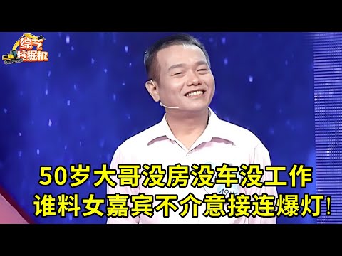 50岁孝顺大哥超受欢迎,没房没车辞职照顾父亲,谁料女嘉宾都不介意,被孝心打动接连爆灯!