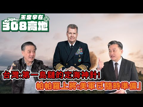 台灣第一島鏈的定海神針! 帕帕羅上將:美軍已「隨時準備」！【王定宇在308高地】Ft.Tony Hu 胡振東 #胡振東 #tony #王定宇