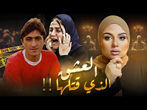 لغز مـــ//ــوت زوجة لاعب ايراني مشهور ثلاثــة مــرات - قـــضية شهلا جاهد