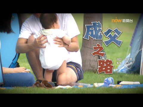 【經緯線】成父之路