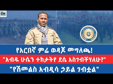 የአርበኛ ምሬ ወዳጆ መግለጫ! / "አብዱ ሁሴን ተከታትየ ደሴ አስገብቸሃለሁ?" / "የሽመልስ አብዲሳ ኃይል ገብቷል"