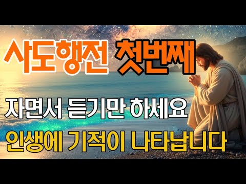 사도행전 핵심 요약! 자면서 듣기만 해도 새로운 인생이 찾아옵니다 | 사도행전 전체 줄거리 쉬운 해설 | 오디오북 | 기독교명언