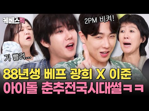 물 만난 광희 X 이준! 아이돌 춘추전국시대 출신답게 빵빵 터지는 그 시절 토크 I #옥탑방의문제아들 I KBS 250710 방송