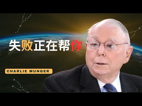 查理·芒格谈失败: 为什么失败其实在帮你成功