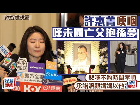 許紹雄設靈｜許惠菁哽咽未圓亡父抱孫夢感遺憾 成龍、古天樂、林峯、宣萱、關菊英致送花牌 現場一片花海