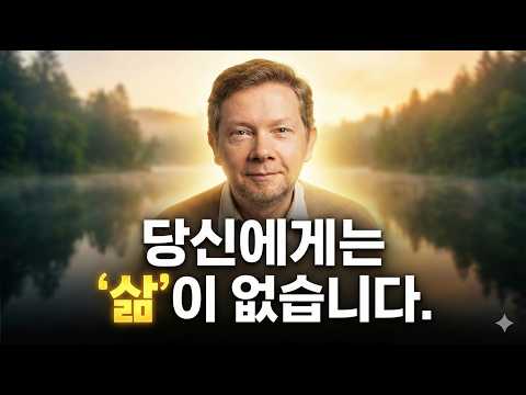 에고에서 벗어나 진정한 '나'를 찾는 법 (현존, 마음공부)
