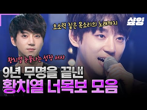 [#너목보] 피, 땀, 눈물이 모두 담긴 너목보 시절 황치열🔥 잘 될 사람은 떡잎부터 다르다는 게 이런 건가ㄷㄷ🚨 이름만큼 치열했던 그의 기승전결 완벽한 성장스토리 모음✨