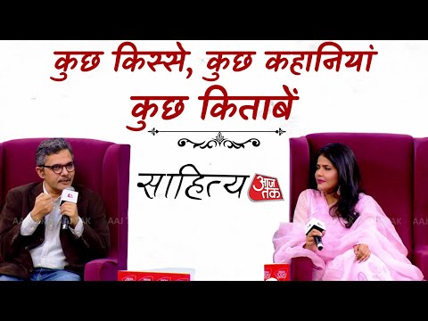 Sahitya Aaj Tak 2024: कुछ किस्से, कुछ कहानियां, कुछ किताबें | Neelesh Misra | Sahitya Aaj Tak