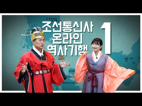 여행040_[부산문화재단] 조선통신사 온라인 역사기행 1부 ｜ 큰★별쌤의 사(史)적인 여행