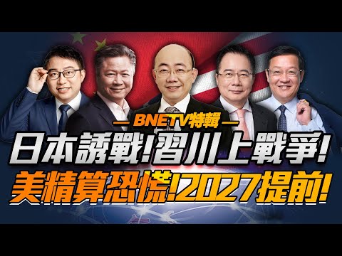 高市再誘戰「中國只文宣無濟於事」！軍事壓迫「圍日實彈是正解」！習川暗鬥「中美接連發聲」！美精算形勢「擔憂！2027提前」！