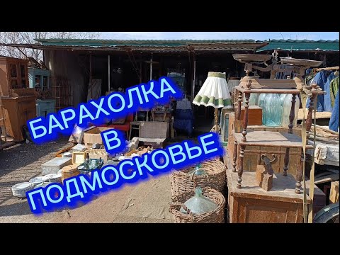 БАРАХОЛКА🪗 В ПОДМОСКОВЬЕ и МОИ НАХОДКИ #фарфор СССР#