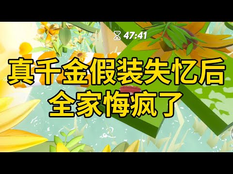 真千金假装失忆后，全家悔疯了 #一口气看完 #小说 #故事 #推文 #聽書 #有聲書 #小說 #故事 #一口氣看完 #爽文