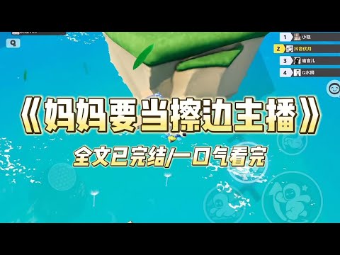 《妈妈要当擦边主播》#小说 #小说推荐 #故事 #爽文 #大女主 #重生 #复仇