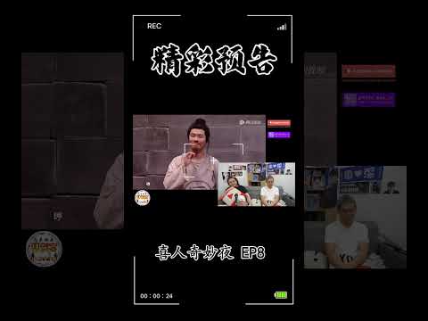 【马来西亚双剑客Patreon & 爱发电会员1月投选影片】喜人奇妙夜 第8期