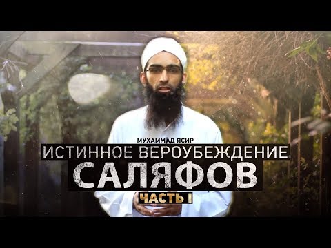 ᴴᴰ Истинное вероубеждение саляфов (часть l). Мухаммад Ясир Аль Ханафи